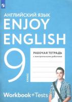 Биболетова. Английский язык 9 класс. Enjoy English. Рабочая тетрадь - 307 руб. в alfabook