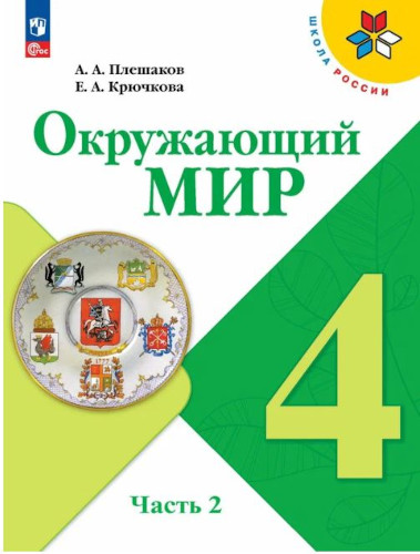 Плешаков. Окружающий мир. 4 класс. Учебник в двух ч. Часть 2. УМК "Школа России" (ФП 22/27) - 979 руб. в alfabook