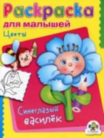 Раскраска для малышей. Цветы. Синеглазый василек. - 27 руб. в alfabook