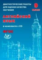 Веселова. Диагностические работы для оценки качества обучения. Англ. яз. 9 кл (в компл. с CD).(ФГОС) - 216 руб. в alfabook