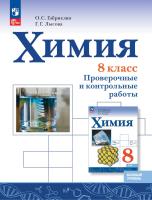 Габриелян. Химия. Базовый уровень. Проверочные и контрольные работы. 8 класс. / к ФП 22/27 - 415 руб. в alfabook
