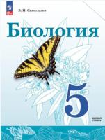 Сивоглазов. Биология. 5 класс. Базовый уровень Учебное пособие. - 967 руб. в alfabook