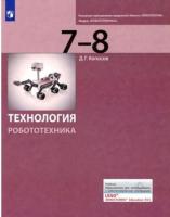 Копосов. Технология 7-8 класс. Робототехника. Учебник (ФП 22/27) - 836 руб. в alfabook