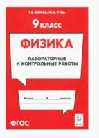 Физика. 9 класс. Лабораторные и контрольные работы. Дзюба. - 77 руб. в alfabook