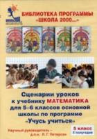 Дорофеев. Математика 5 кл. Сценарии уроков к учебнику 2-е полугодие. (CD). - 197 руб. в alfabook