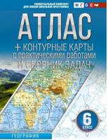 Крылова. Атлас + контурные карты 6 класс. География (Россия в новых границах) - 279 руб. в alfabook