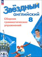 Иняшкин. Английский язык. Сборник грамматических упражнений. 8 класс - 312 руб. в alfabook