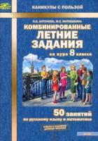 Антонова. Комбинированные летние задания за курс 8 класс. 50 занятий по русскому языку и математике. - 156 руб. в alfabook