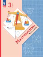 Рудницкая. Математика. 3 класс. В 2 ч. Часть 1. Учебное пособие / соотв. ФГОС 2021 - 1 006 руб. в alfabook