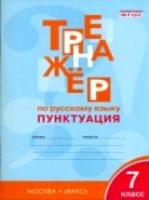 Тренажер по русскому языку. Пунктуация. 7 класс. Александрова. - 210 руб. в alfabook