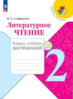 Стефаненко. Литературное чтение. Тетрадь учебных достижений. 2 класс (ФП 22/27) - 335 руб. в alfabook