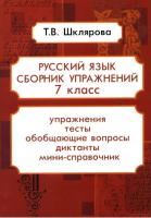 Шклярова. Русский язык. Сборник упражнений 7 класс. - 193 руб. в alfabook