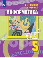 Семёнов. Информатика 5 класс. Учебник (ФП 22/27) - 1 104 руб. в alfabook