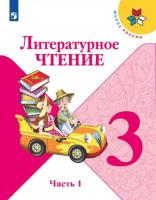 Климанова. Литературное чтение. 3 класс. Учебник в двух ч. Часть 1 "Школа России" - 1 046 руб. в alfabook