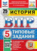 Алексашкина. ВПР. ФИОКО. СТАТГРАД. История 5 класс. 25 вариантов. ТЗ. ФГОС НОВЫЙ - 500 руб. в alfabook