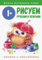 Школа маленьких совят. Рисуем ручками и ножками. Книжка с наклейками /Никитина 1+ - 465 руб. в alfabook