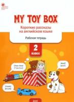 РТ My toy box: короткие рассказы на английском языке 2 класс. Петрушина