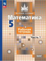 Потапов. Математика. 5 класс. Базовый уровень. Рабочая тетрадь. Часть 1. - 231 руб. в alfabook