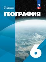 Герасимова. География. 6 класс. Учебное пособие / Классическая география / соотв. ФГОС 2021 - 1 209 руб. в alfabook