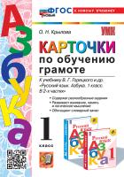 Крылова. УМКн. Карточки по обучению грамоте 1 класс. Горецкий. ФГОС НОВЫЙ (к новому учебнику) - 175 руб. в alfabook