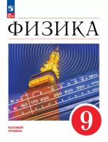 Перышкин. Физика. 9 класс. Базовый уровень. Учебник. /ФГОС 2021 - 1 283 руб. в alfabook