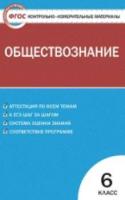 КИМ Обществознание 6 класс. Поздеев. - 123 руб. в alfabook