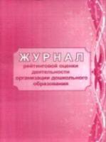 Журнал рейтинговой оценки деятельности организации дошкольного образования. - 86 руб. в alfabook