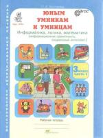 Холодова. Юным умницам и умникам. Информатика, Логика, Математика. 3 класс. Рабочая тетрадь в двух ч. Часть 1. - 193 руб. в alfabook