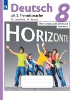 Лытаева. Немецкий язык. Горизонты. 8 класс. Лексика и грамматика. Сборник упражнений. - 281 руб. в alfabook