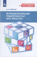 Рудяков. Функциональная грамотность? Это просто! - 343 руб. в alfabook