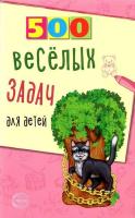 Нестеренко. 500 весёлых задач для детей. - 185 руб. в alfabook