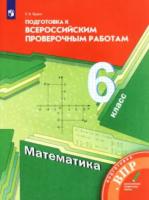 Буцко. Математика. 6 класс. Всероссийские проверочные работы. - 241 руб. в alfabook