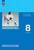 Босова. Информатика. 8 класс. Учебник. Базовый уровень. /ФГОС 2021 - 1 569 руб. в alfabook