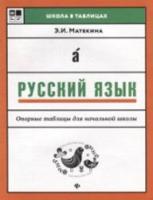 Матекина. Русский язык: опорные таблицы для начальной школы. - 83 руб. в alfabook