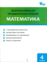 ВПР Математика. 4 класс. Всероссийская проверочная работа. Дмитриева. - 248 руб. в alfabook