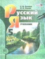 Львова. Русский язык. 5 класс. Учебное пособие в трех частях (Комплект) - 1 237 руб. в alfabook