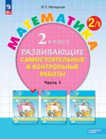 Петерсон. Математика. Развивающие самостоятельные и контрольные работы. 2 кл. В 3 ч. Часть 1. Углубленный уровень /к Пр.1 ФПУ 22-27 - 424 руб. в alfabook