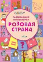 ПДШ Развивающие головоломки. Розовая страна. Развивающие задания. Мёдов. - 123 руб. в alfabook