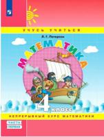 Петерсон. Математика 4 класс. Учебник-тетрадь в трех ч. Часть 1 - 492 руб. в alfabook