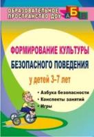 Коломеец. Формирование культуры безопасного поведения у детей 3-7 лет. Азбука безопасности, конспекты занятий, игры. - 141 руб. в alfabook