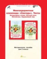 Дубова. Многопредметная олимпиада "Снегирь". 2 класс Методическое пособие. - 159 руб. в alfabook