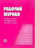 Рабочий журнал музыкального руководителя детского сада. Мерзлякова. - 354 руб. в alfabook