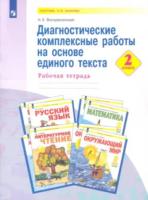 Воскресенская. Диагностические комплексные работы на основе единого текста 2 класс. - 280 руб. в alfabook