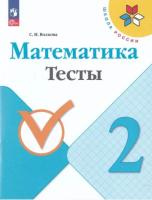 Волкова. Математика. Тесты. 2 класс (ФП 22/27) - 248 руб. в alfabook