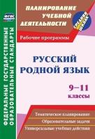 Киселева. Русский родной язык. 9-11 классы. Рабочие программы - 102 руб. в alfabook