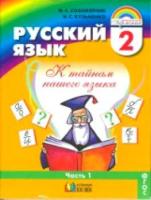 Соловейчик. Русский язык 2 класс. Учебник в двух ч. Часть 1 - 1 026 руб. в alfabook