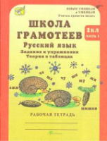 Корепанова. Русский язык. Задания и упражнения. 2 класс. Рабочая тетрадь в двух ч. Часть 1 - 128 руб. в alfabook