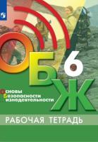 Егоров. Основы безопасности жизнедеятельности 6 класс. Рабочая тетрадь - 259 руб. в alfabook