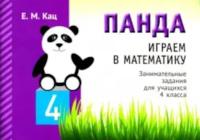 Кац. Панда. Играем в математику. 4 класс. Занимательные задания для учащихся. - 99 руб. в alfabook