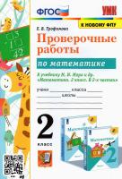 Трофимова. УМКн. Проверочные работы по математике 2 класс. Моро. ФГОС НОВЫЙ (к новому учебнику) - 186 руб. в alfabook